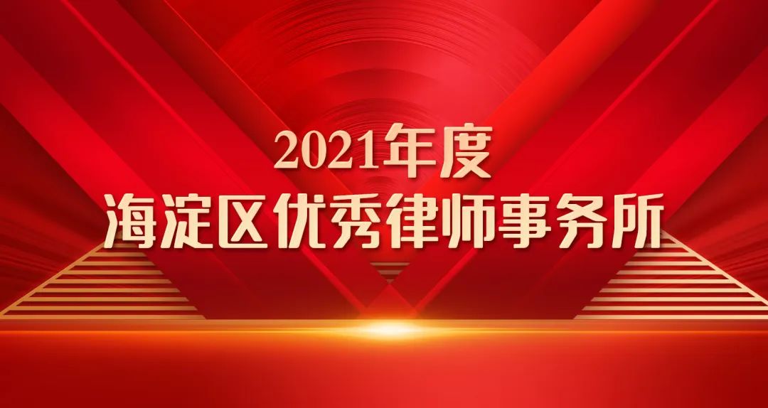 信凯荣誉|我所再获海淀区司法局多项表彰