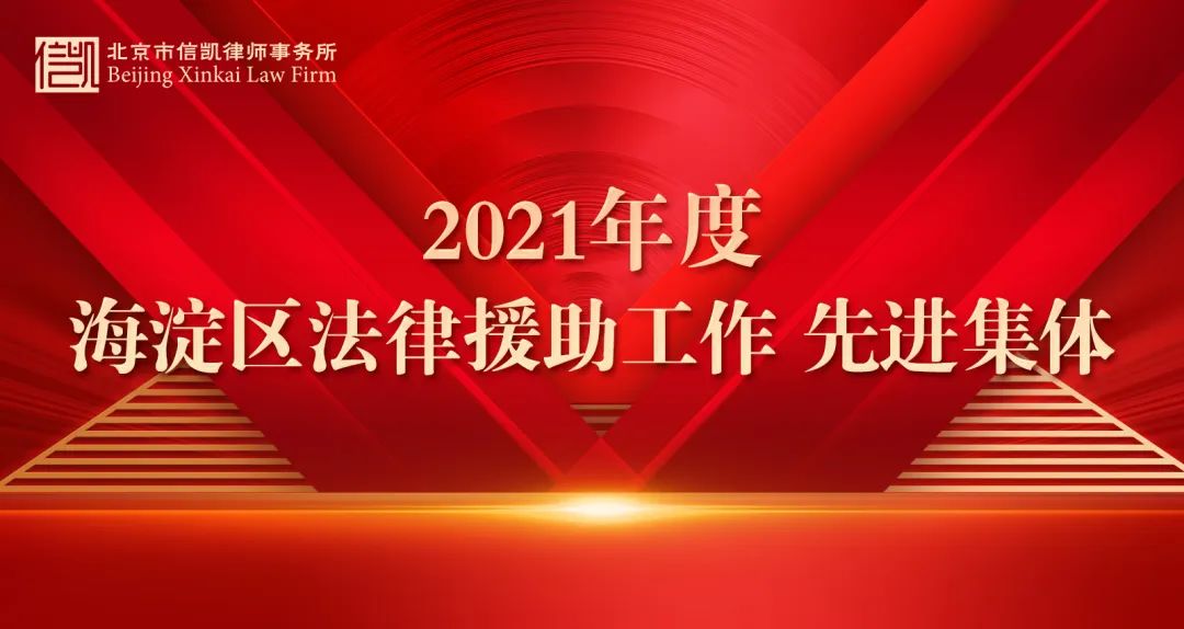我所再获海淀区司法局法律援助工作多项表彰