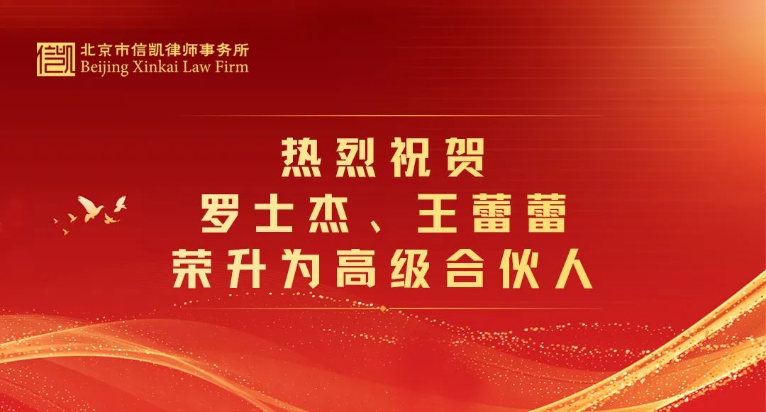 信凯快讯|恭贺罗士杰律师、王蕾蕾律师荣升高级合伙人