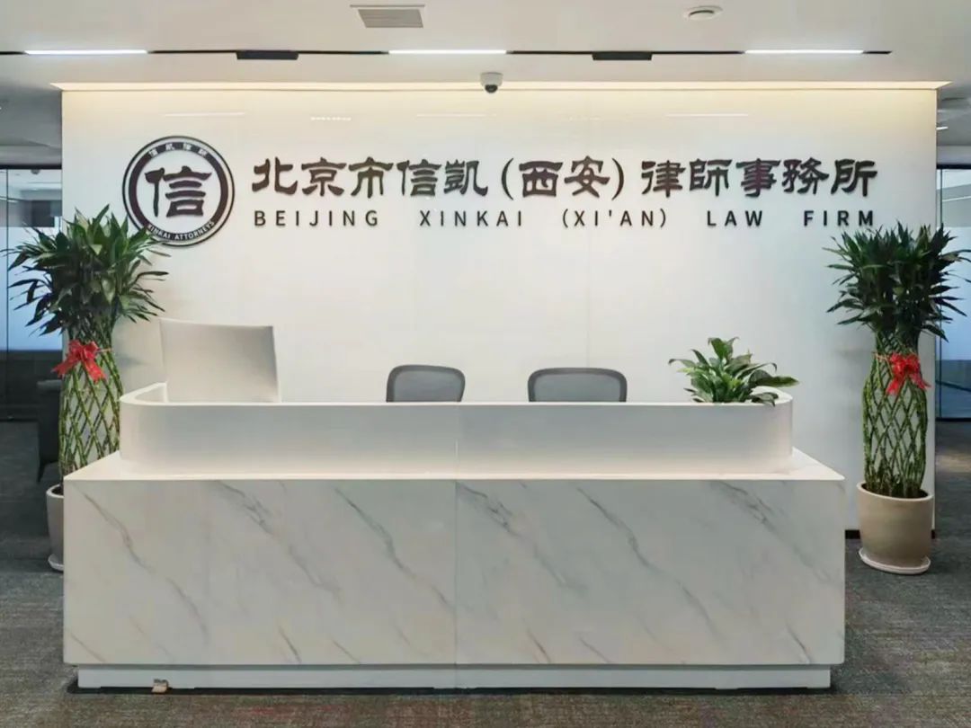喜报！北京市信凯(西安)律师事务所即将开业，就差您了！
