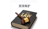 北京刑事律师解答：刑事辩护与刑事控告的特点
