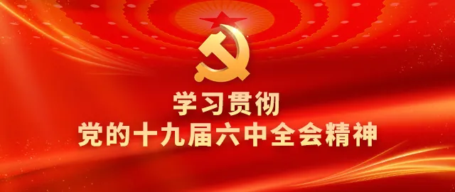 信凯联合党支部组织收看党的十九届六中全会新闻发布会