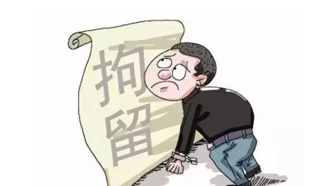 刑事拘留