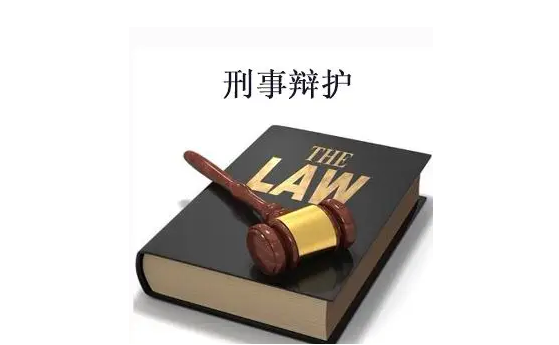 刑事辩护律师的收费标准