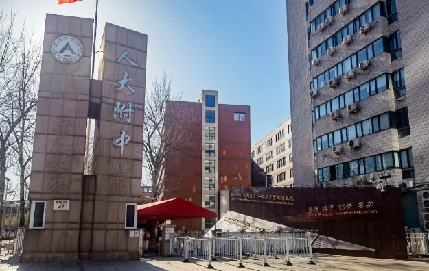 北京市人大附中 北京市人大附中