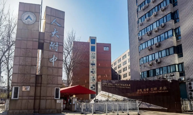 北京人大附中 北京人大附中