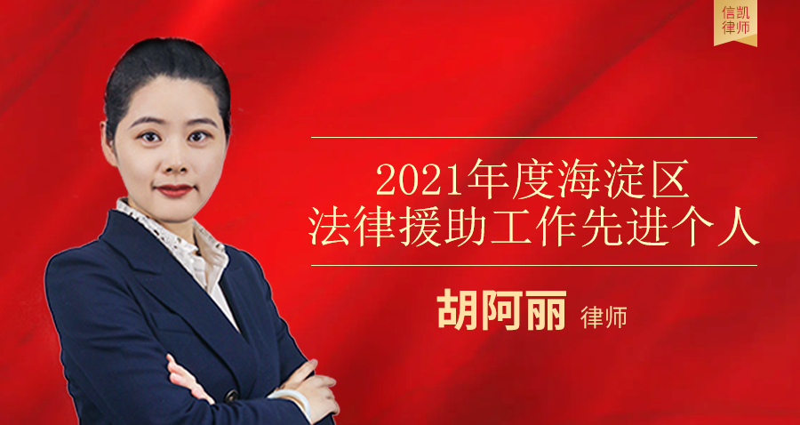 胡阿丽律师 胡阿丽律师