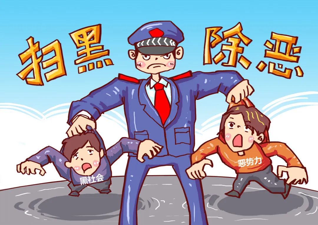扫黑除恶