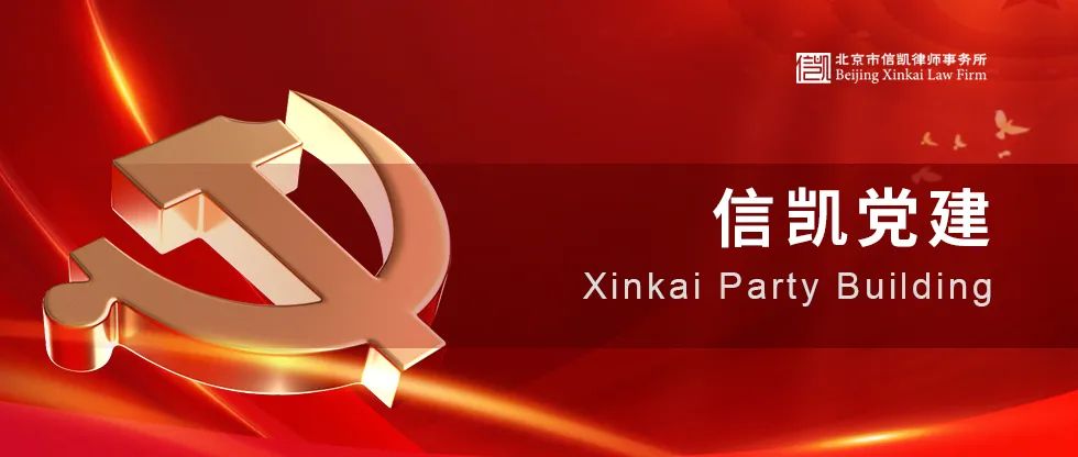 信凯党建 信凯党建