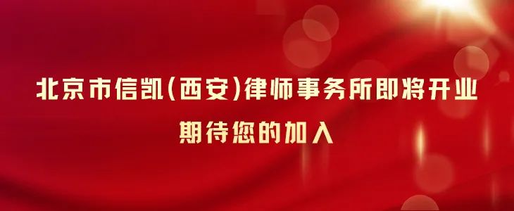 信凯律师事务所