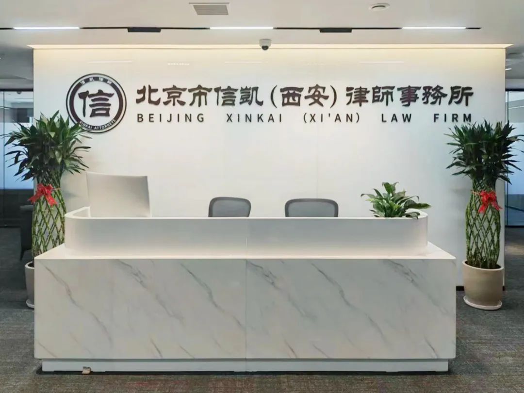 信凯律师事务所