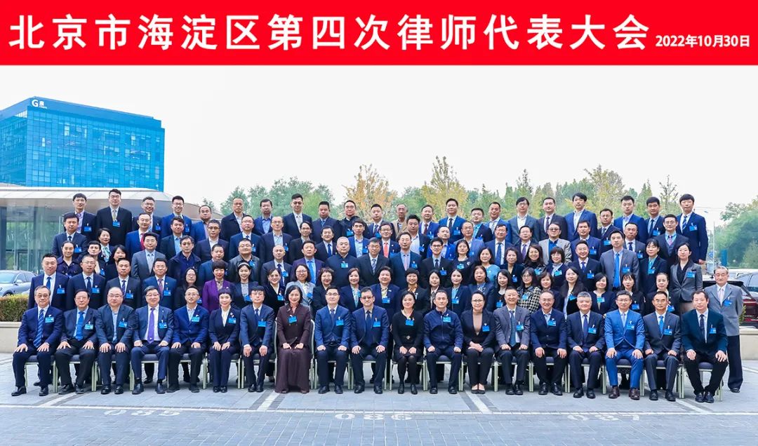 海淀区律师代表大会 海淀区律师代表大会