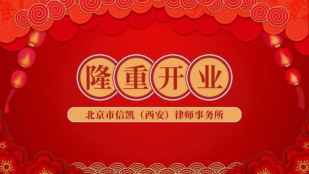 信凯律师事务所 信凯律师事务所