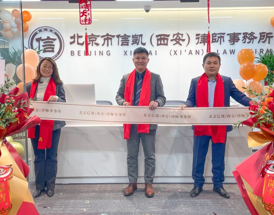 信凯律师事务所 信凯律师事务所