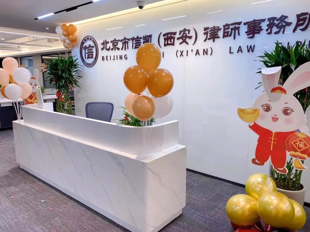 信凯律师事务所 信凯律师事务所
