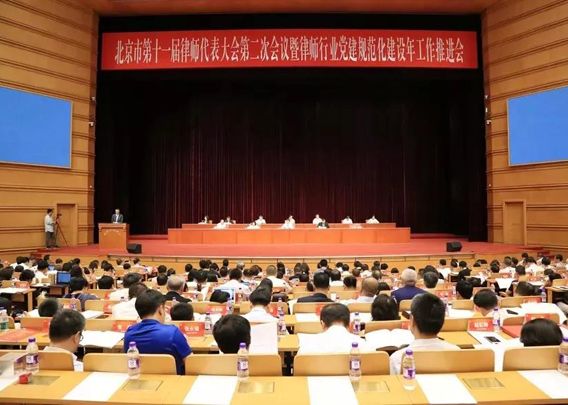 北京市第十一届律师代表大会第二次会议召开