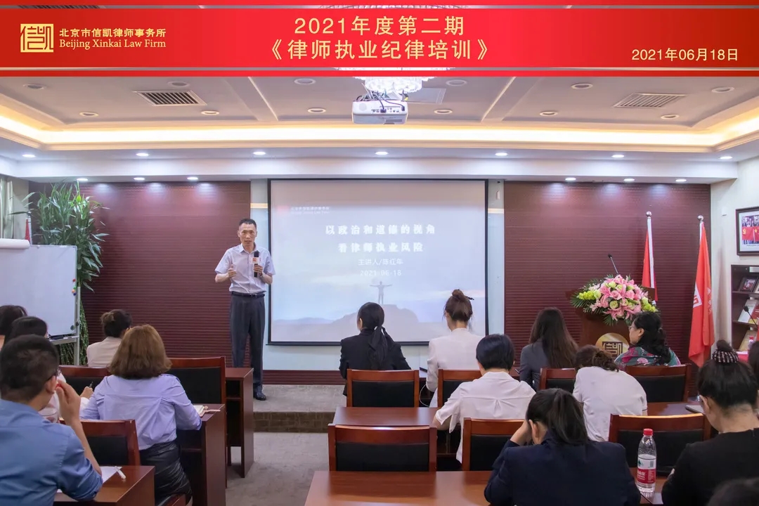 信凯2021年度第二期《律师执业纪律培训》圆满落幕