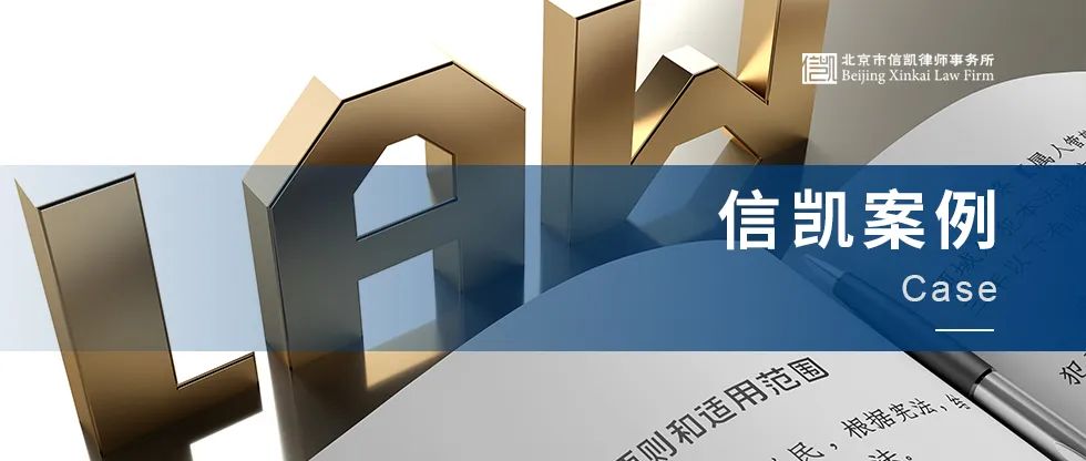 信凯案例|力挽狂澜！刘兴盛、边卫东律师助高新企业在最高院夺回发明专利权！