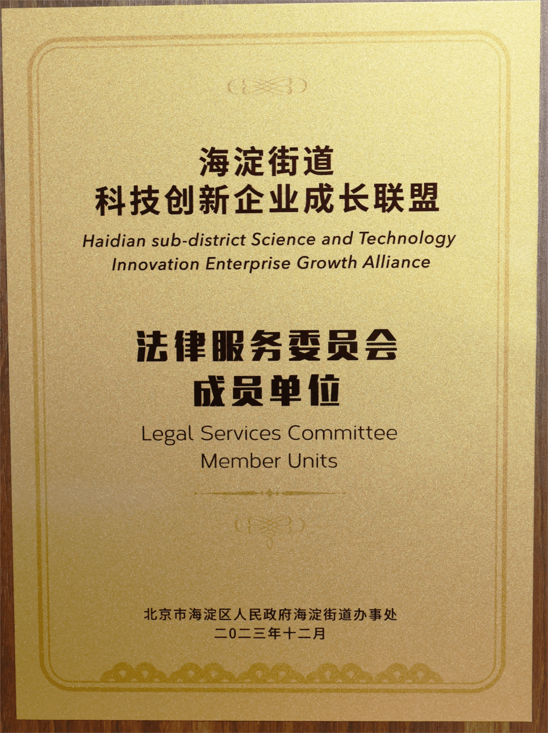 信凯喜讯丨信凯律所被聘为海淀街道科技创新企业成长联盟法律服务委员会成员单位