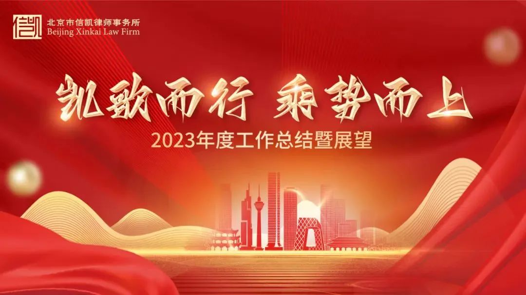 北京市信凯律师事务所2023年度总结大会圆满召开