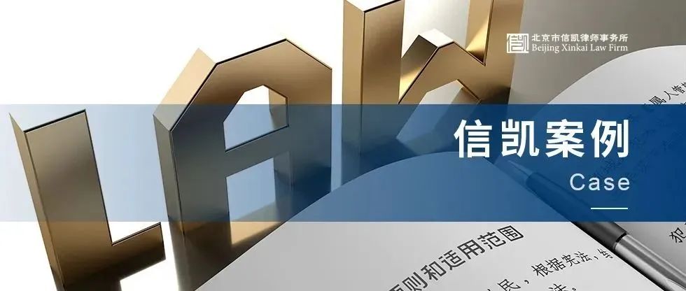 信凯案例丨十五年老员工被公司违法辞退终获赔偿