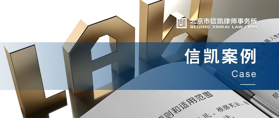 信凯案例丨最高院：行政机关应当遵守自己作出的承诺