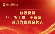 信凯快讯|恭贺罗士杰律师、王蕾蕾律师荣升高级合伙人