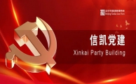 信凯党建|信凯党支部集体学习党的二十大精神