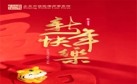 金牛辞旧岁，福虎贺新春；信凯送好礼，阖家都欢喜！
