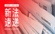 【新法速递】 3月起，这些新规正式施行