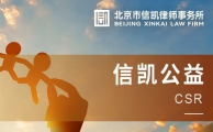 信凯公益丨刘兴盛律师参与民建海淀区委丰宁爱心帮扶暨产业调研活动