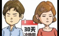利用离婚冷静期拒绝离婚，给生活加点儿料 