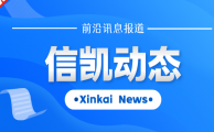 信凯动态 | 刘兴盛律师出席政协河间市第九届委员会会议，为家乡法治建设建言献策
