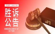 胜诉公告丨2024年2月24日-3月1日