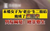 假称已离婚与女子生育两个孩子后还想装无辜？想得美！