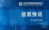 信凯快讯丨常文娟律师参加民盟西城区委成立三十周年大会并被评为"优秀盟员"