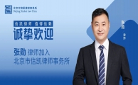 信凯快讯|重磅！喜迎3位精英律师加入信凯