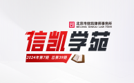 信凯学苑第39期丨律师在法律实践中的挑战与机遇专题培训会圆满举办