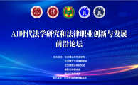 信凯律师参加“AI时代法学研究和法律职业的创新与发展前沿论坛”并作主题分享