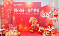 同心砺行·聚势共赢丨北京市信凯律师事务所2026年迎新庆典圆满举行
