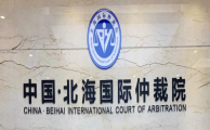 信凯快讯|我所6位律师获聘北海国际仲裁院仲裁员！