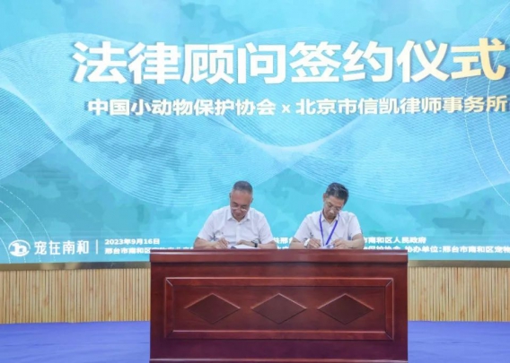 我所与中国小动物保护协会签订法律顾问合同