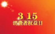 遭遇消费陷阱,信凯为您支招!