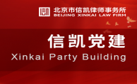 党建联建 | 利津县在京流动党员党总支与信凯律所联合党支部共同开展联合主题党日活动