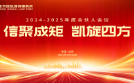 信聚成矩 凯旋四方丨信凯2024年度合伙人会议圆满举办