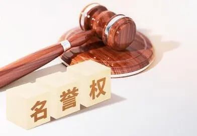 名誉权 名誉权