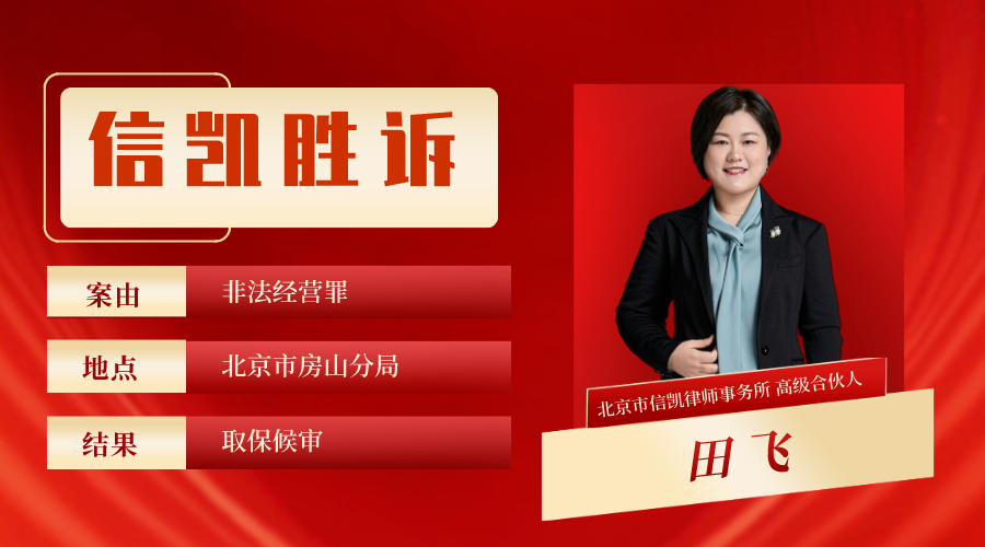 信凯胜诉案例 信凯胜诉案例