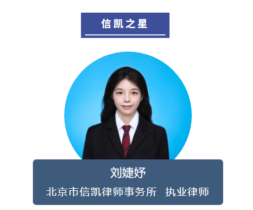 刘婕妤律师 刘婕妤律师