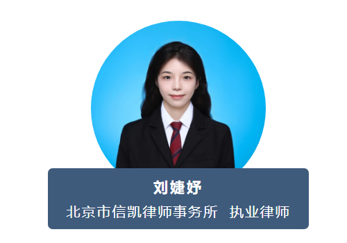 刘婕妤律师 刘婕妤律师