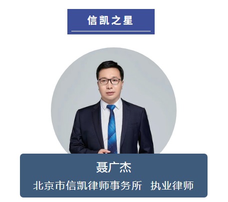 北京市信凯律师事务所 北京市信凯律师事务所